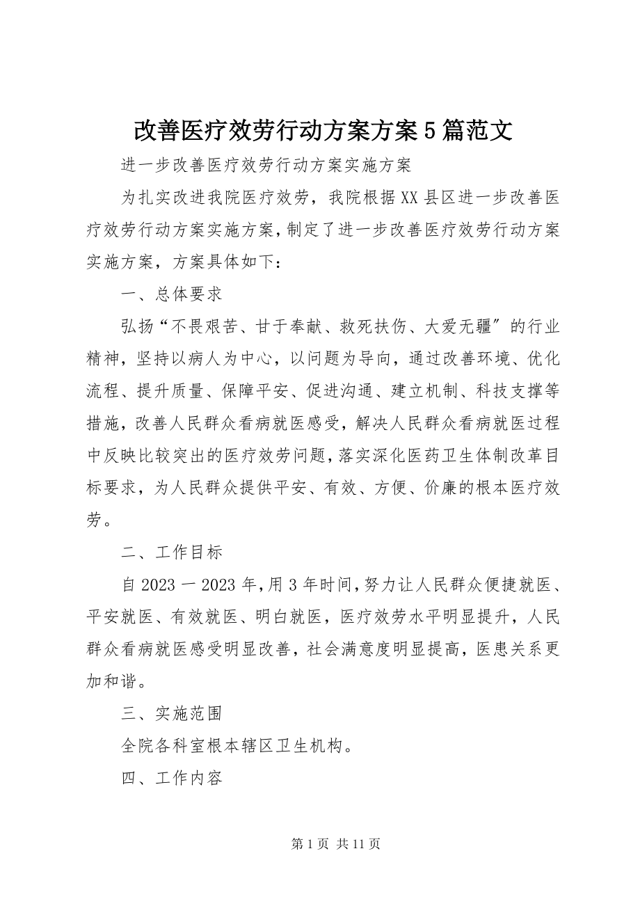 2023年改善医疗服务行动计划方案5篇.docx_第1页