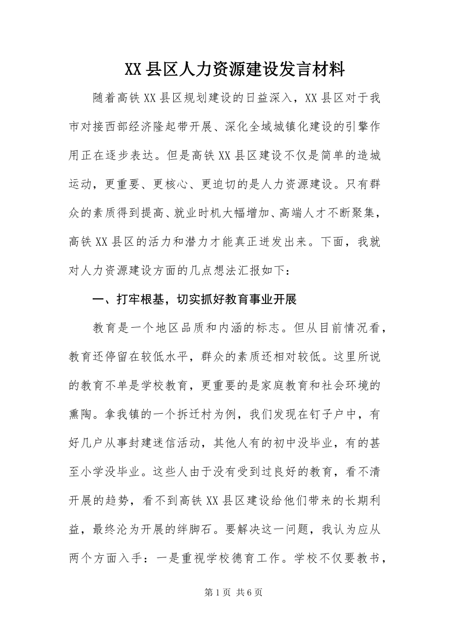 2023年XX县区人力资源建设讲话材料新编.docx_第1页