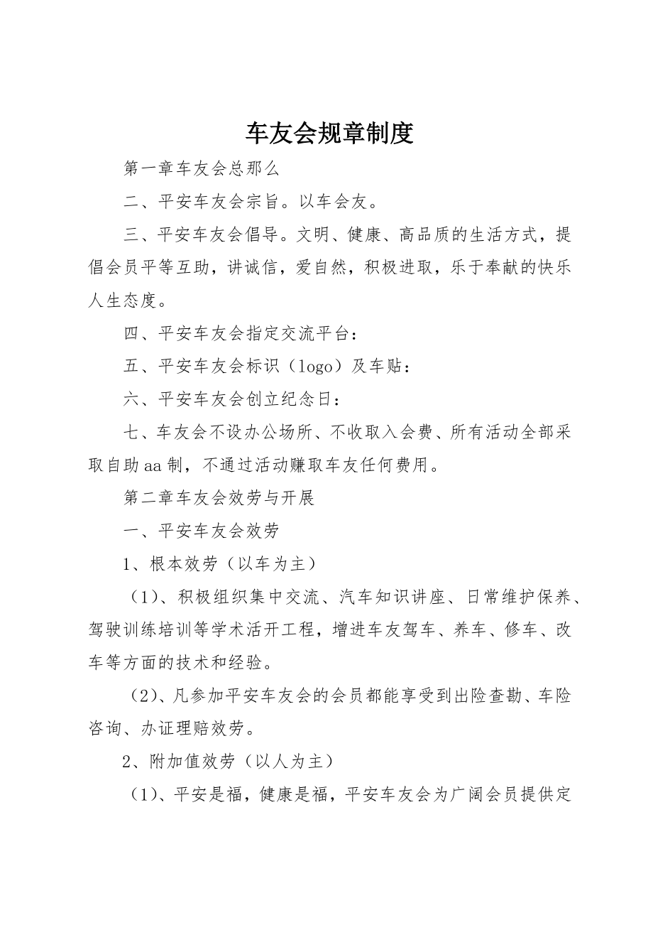 2023年车友会规章制度新编.docx_第1页