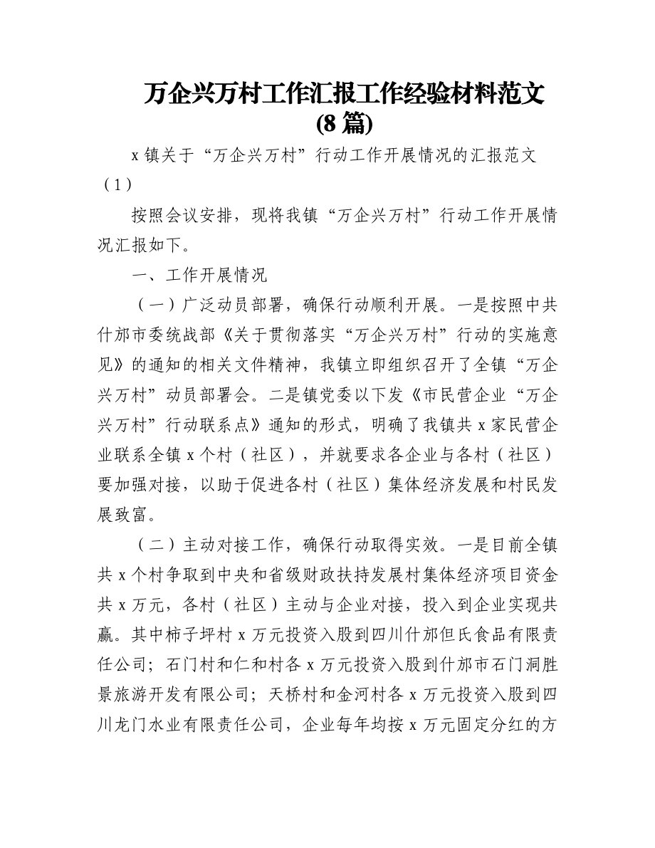 (8篇)万企兴万村工作汇报工作经验材料范文.docx_第1页