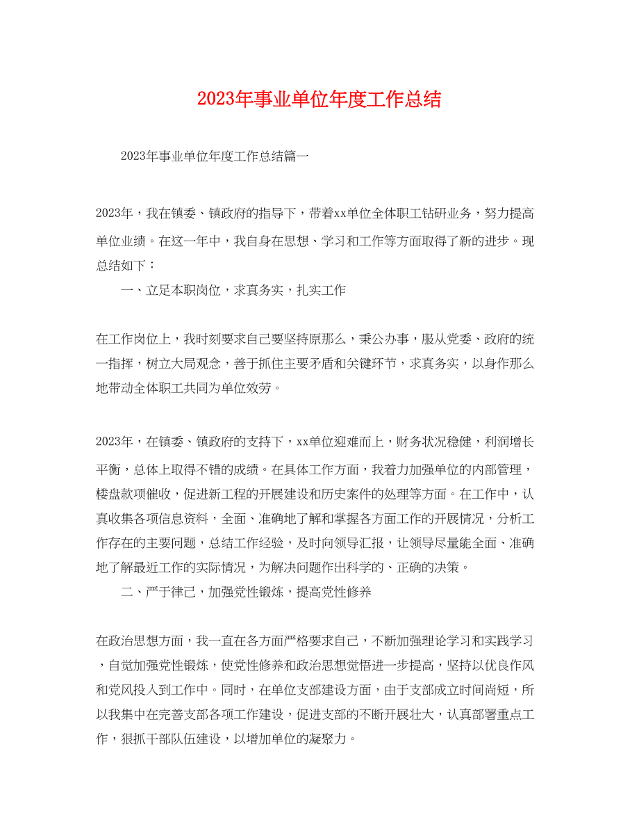 2023年事业单位度工作总结 2.docx_第1页