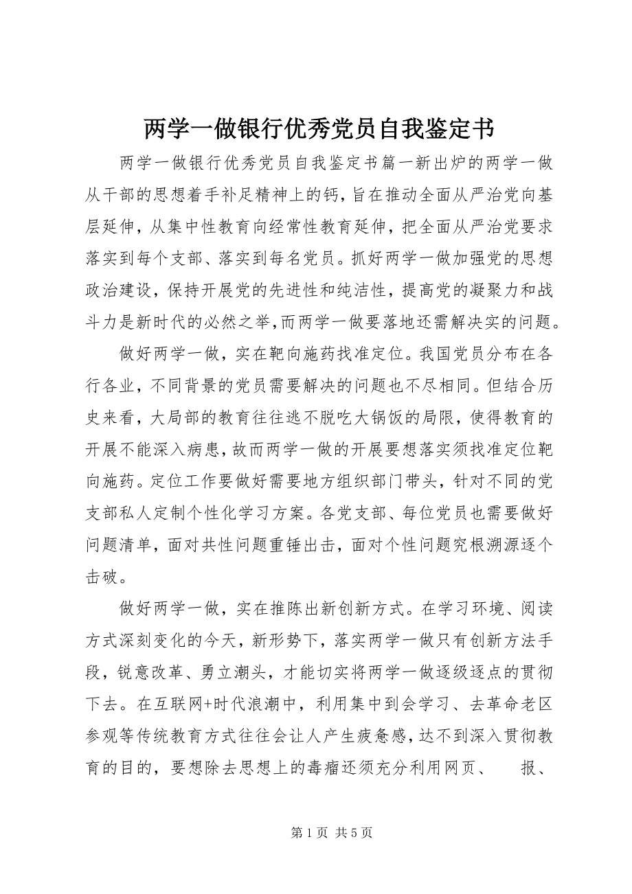 2023年两学一做银行优秀党员自我鉴定书.docx_第1页