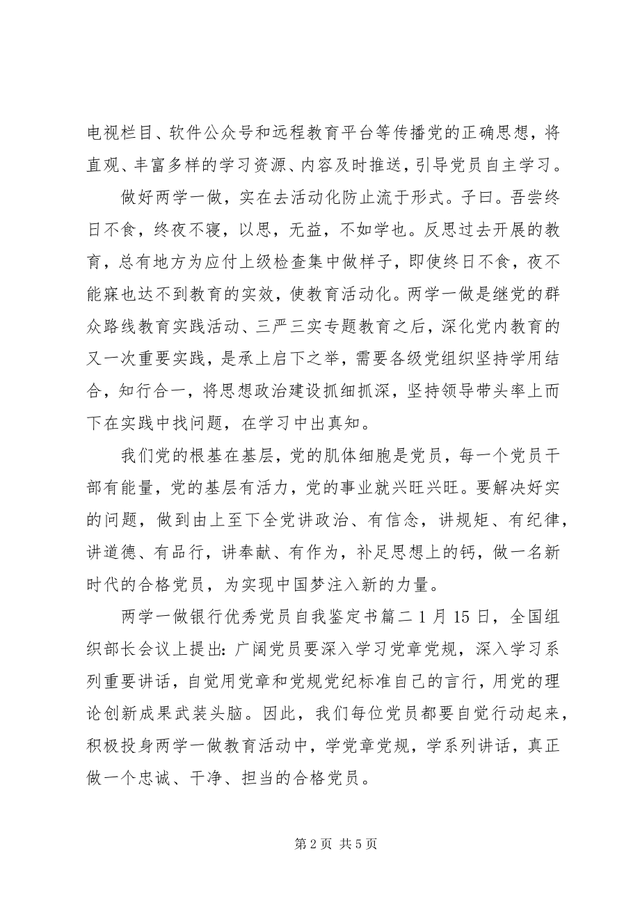 2023年两学一做银行优秀党员自我鉴定书.docx_第2页