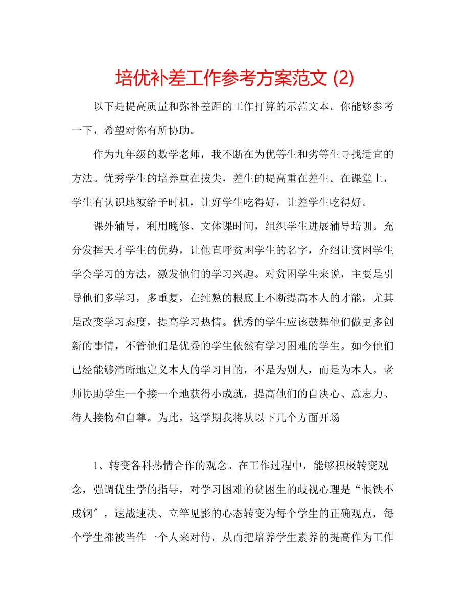 2023年培优补差工作计划范文2.docx_第1页