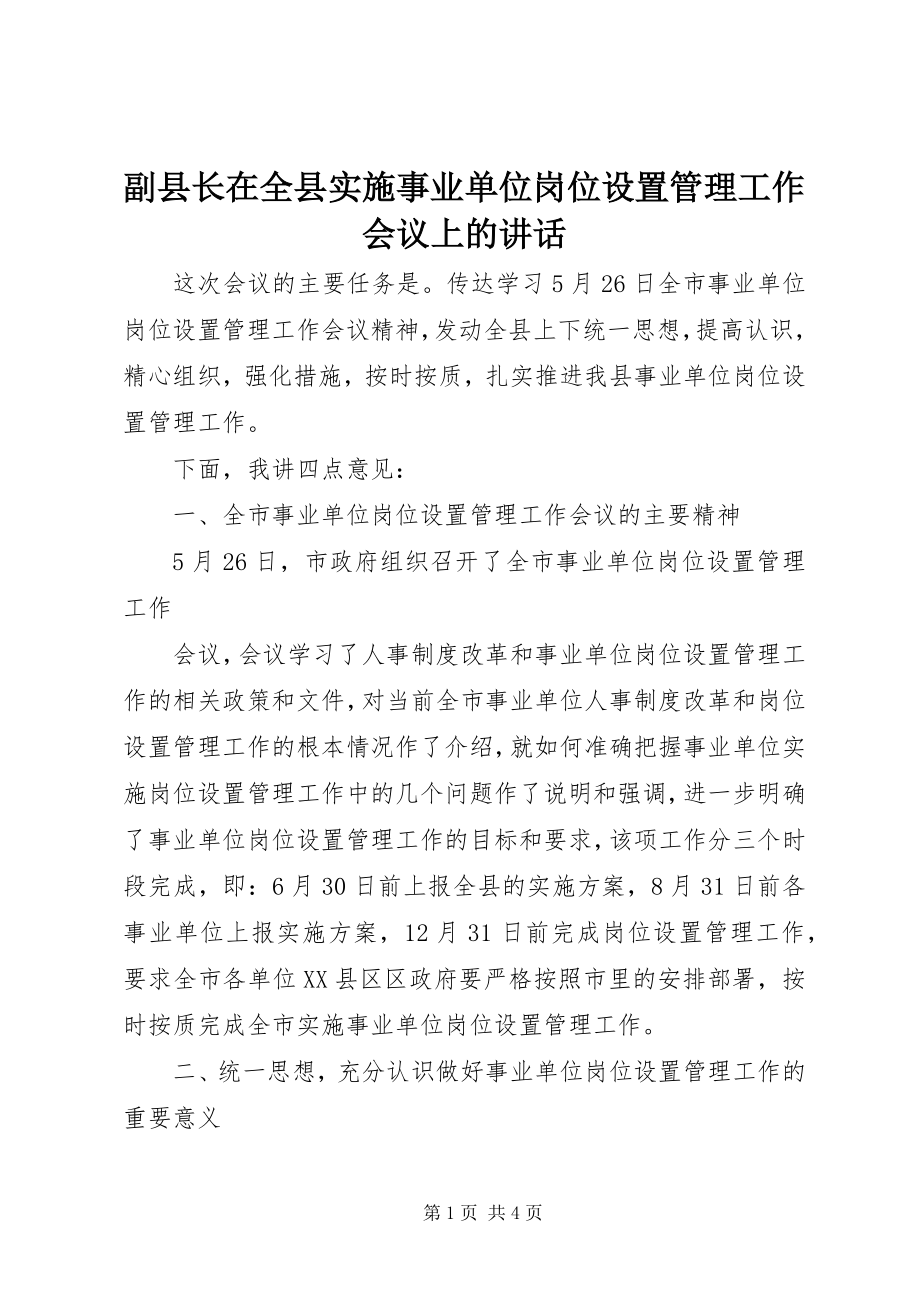 2023年副县长在全县实施事业单位岗位设置管理工作会议上的致辞.docx_第1页