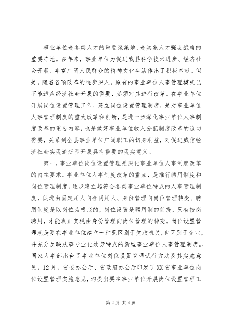 2023年副县长在全县实施事业单位岗位设置管理工作会议上的致辞.docx_第2页