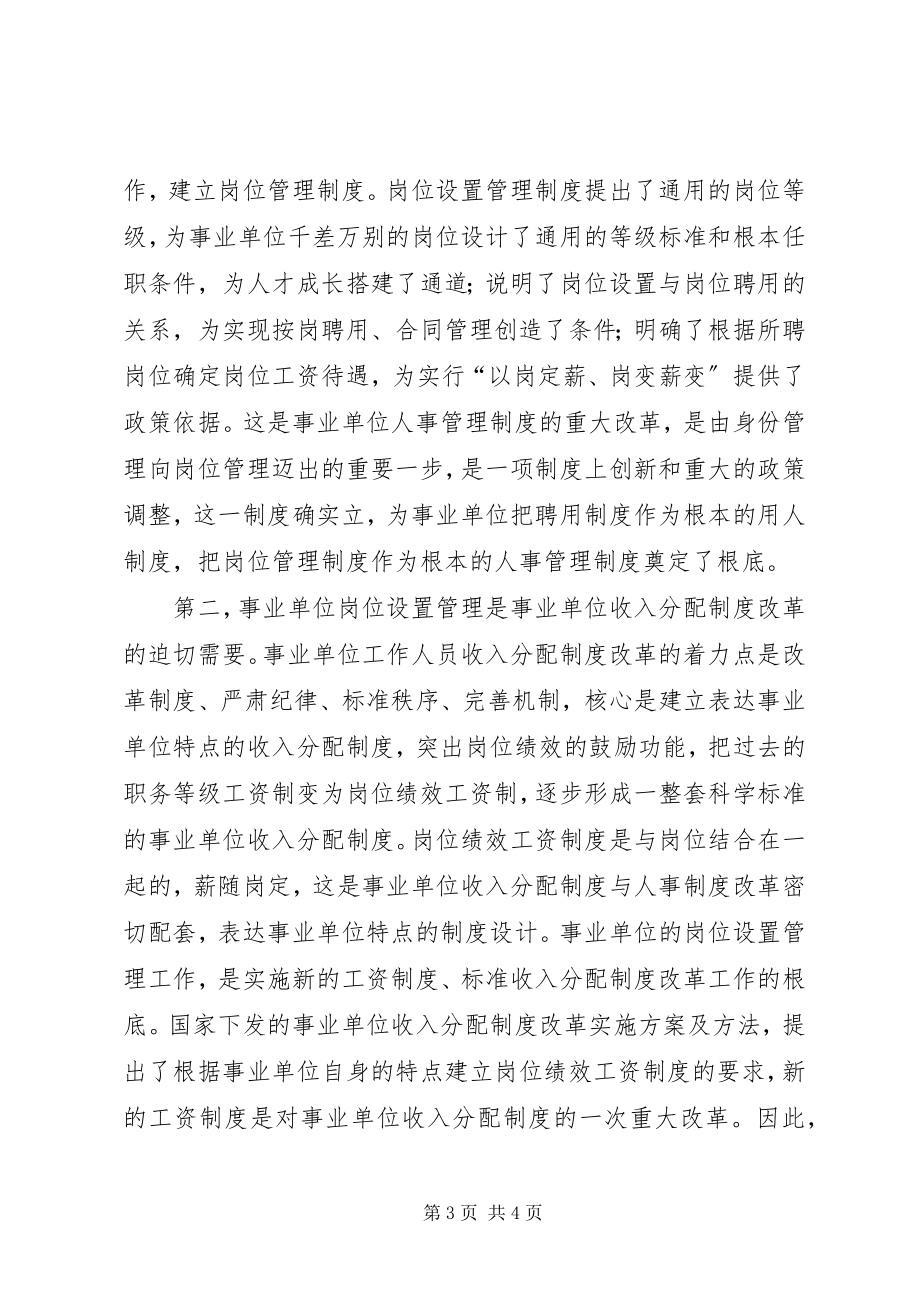 2023年副县长在全县实施事业单位岗位设置管理工作会议上的致辞.docx_第3页