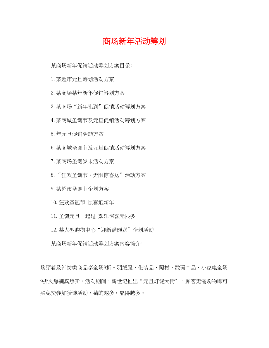 2023年商场新年活动策划.docx_第1页