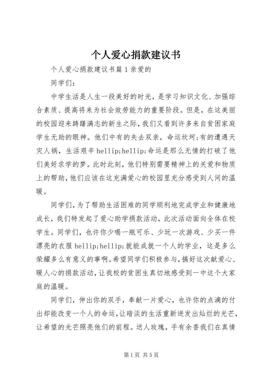 2023年个人爱心捐款倡议书.docx_第1页