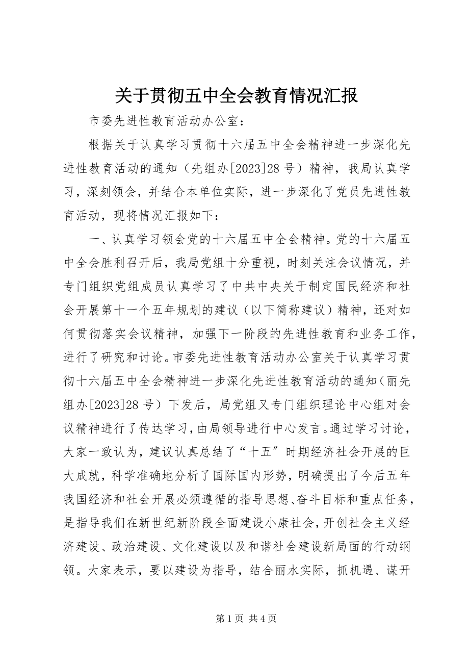 2023年贯彻五中全会教育情况汇报.docx_第1页