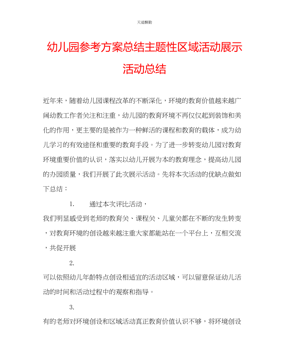 2023年幼儿园计划总结主题性区域活动展示活动总结.docx_第1页