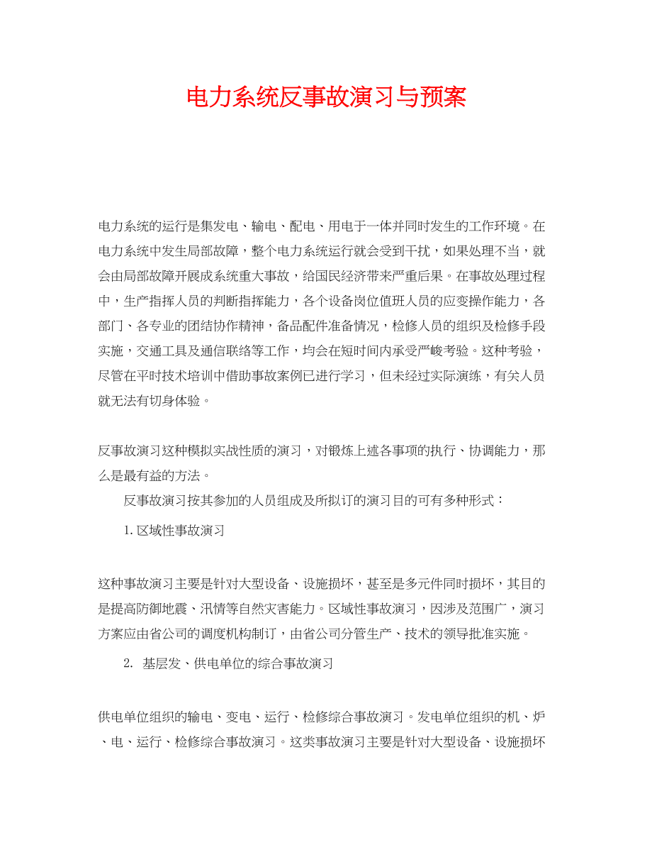 2023年《安全管理应急预案》之电力系统反事故演习与预案.docx_第1页