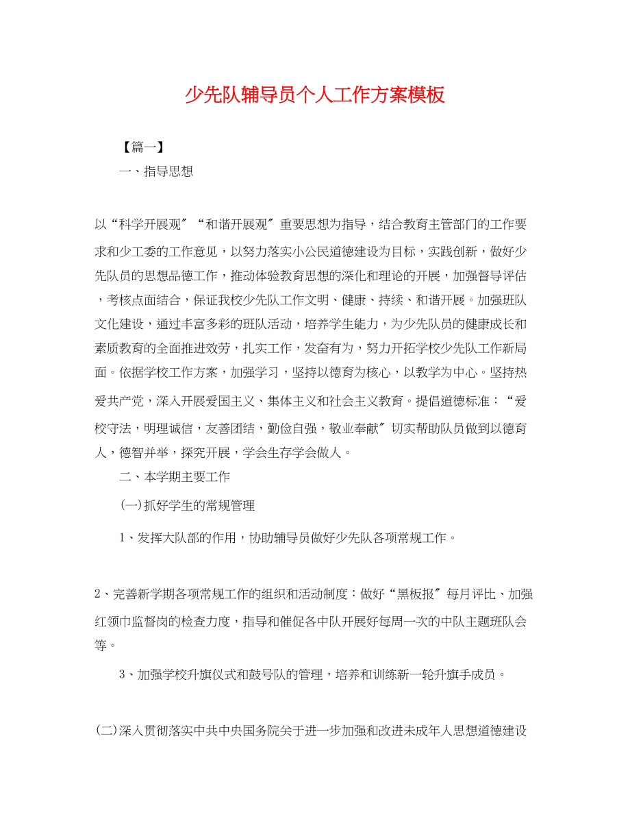 2023年少先队辅导员个人工作计划模板.docx_第1页