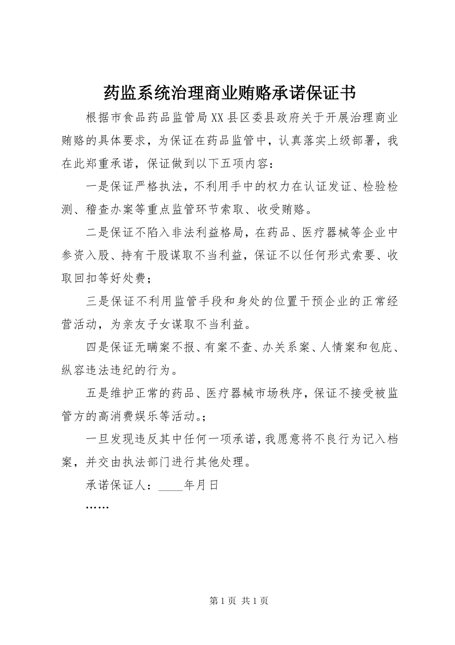 2023年药监系统治理商业贿赂承诺保证书.docx_第1页