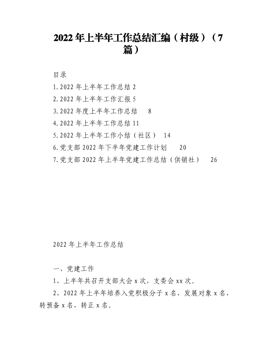 (7篇)2022年上半年工作总结汇编（村级）.docx_第1页