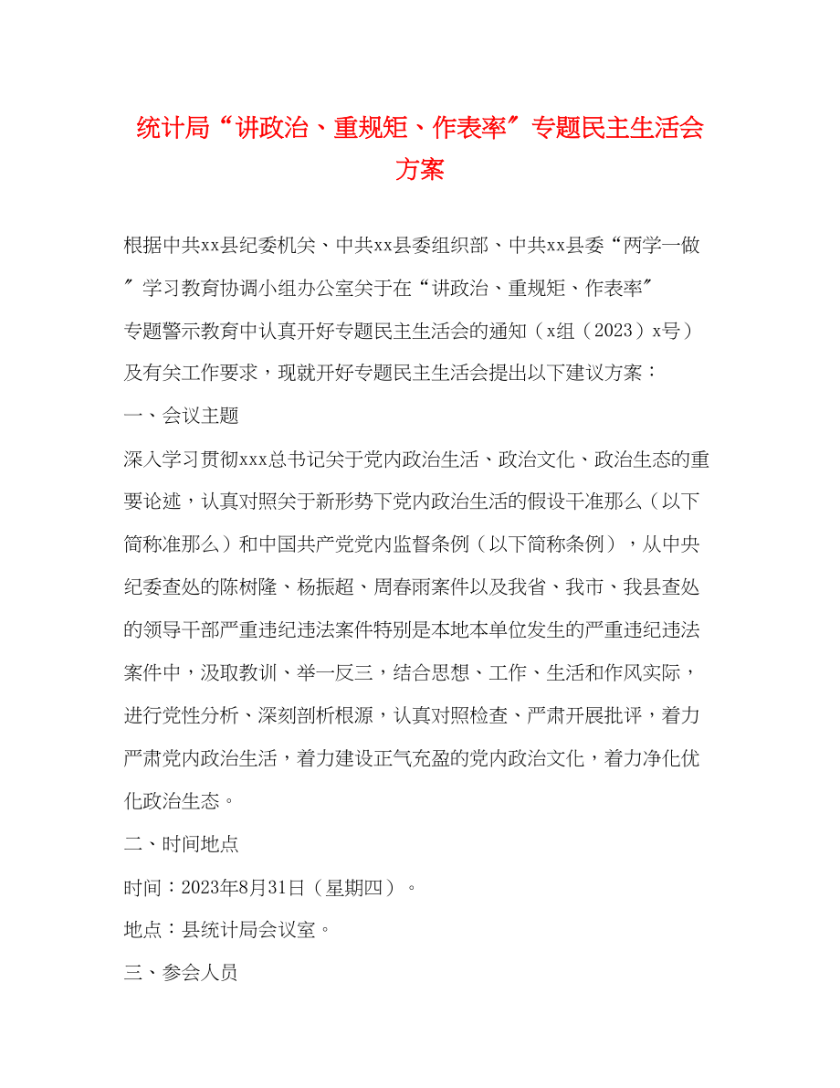 2023年统计局“讲政治、重规矩、作表率”专题民主生活会方案.docx_第1页