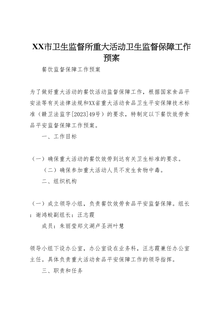 2023年市卫生监督所重大活动卫生监督保障工作预案.doc_第1页