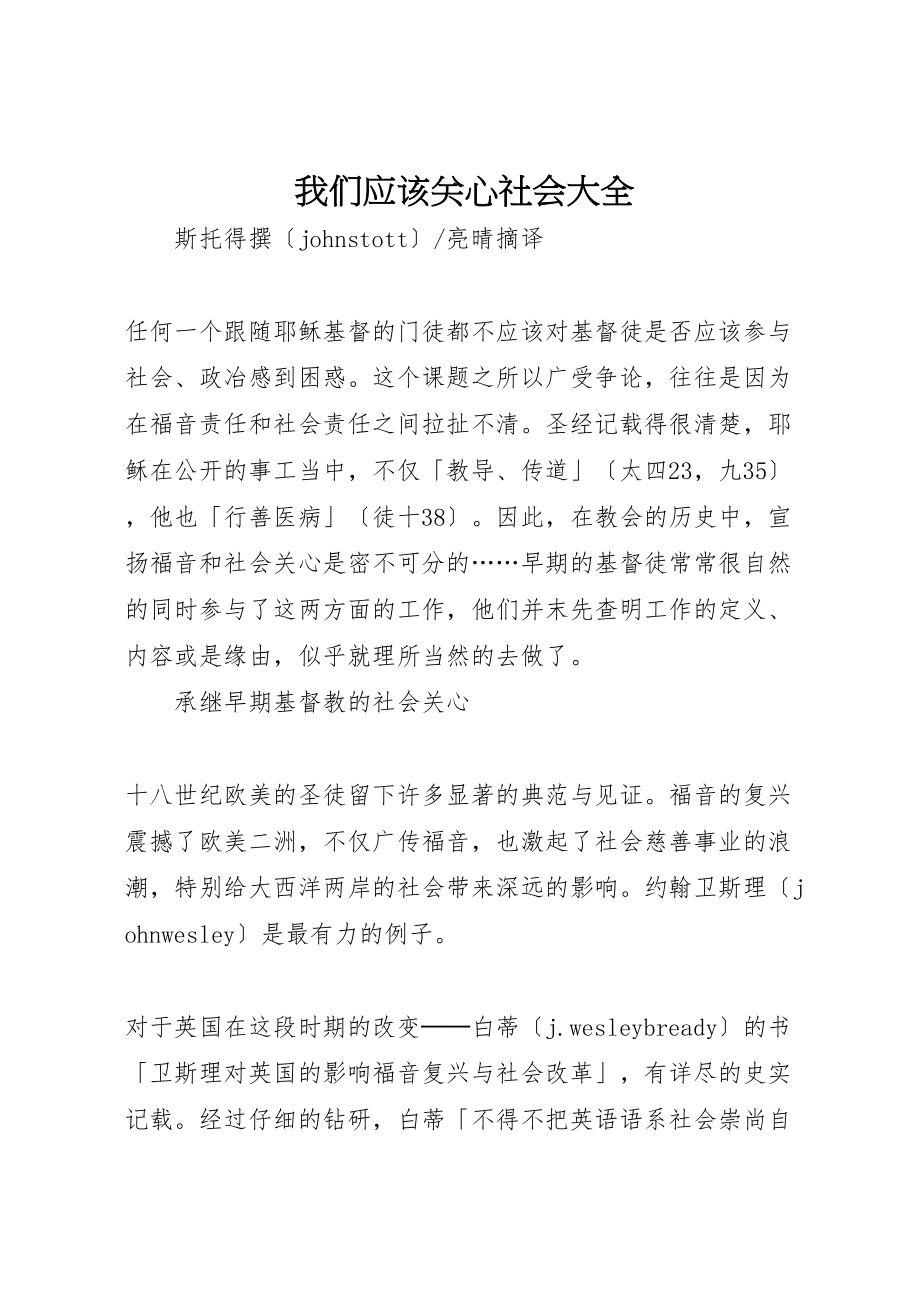 2023年我们应该关怀社会大全.doc_第1页