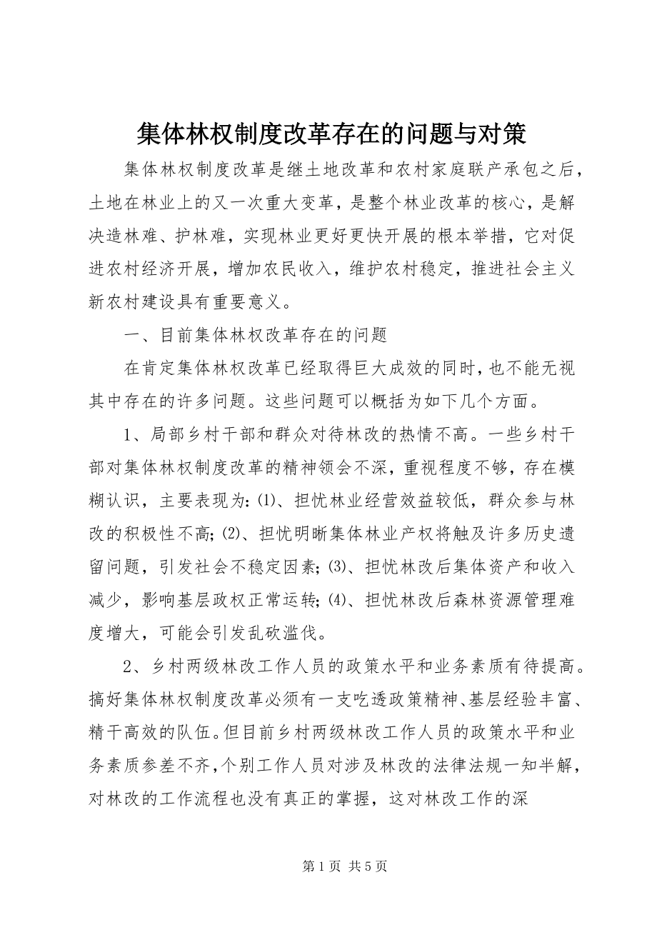 2023年集体林权制度改革存在的问题与对策.docx_第1页