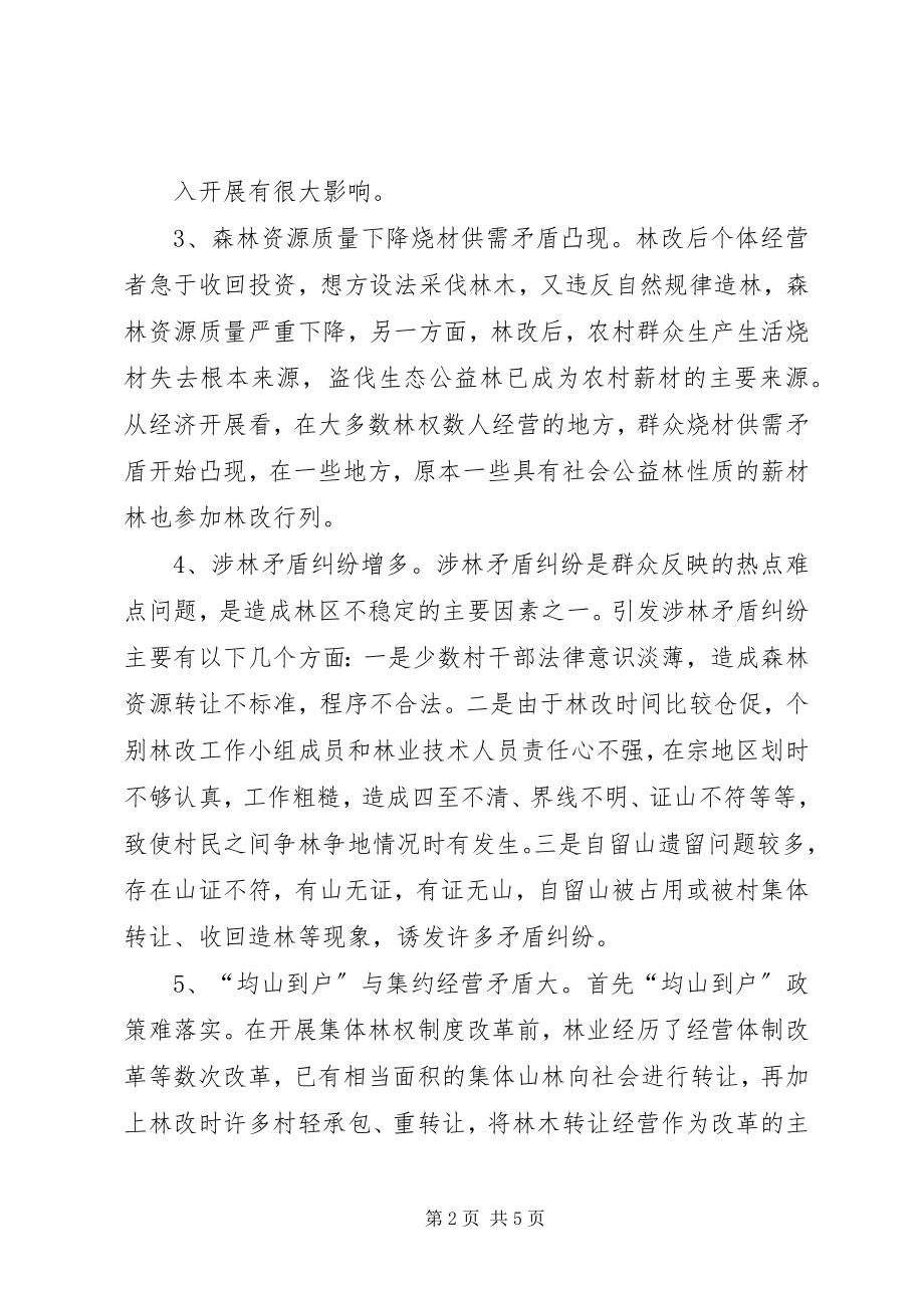 2023年集体林权制度改革存在的问题与对策.docx_第2页