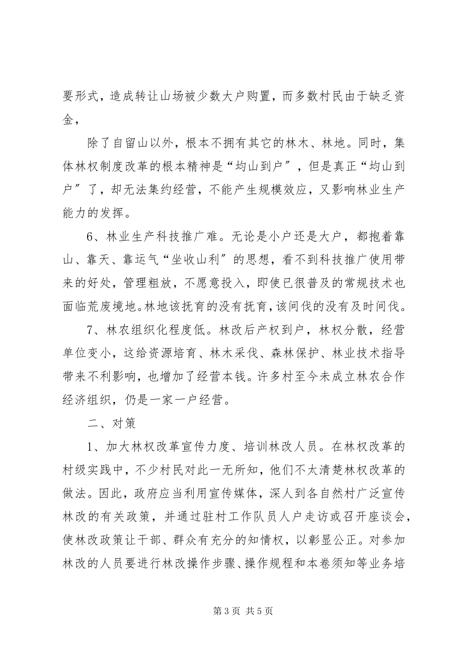 2023年集体林权制度改革存在的问题与对策.docx_第3页