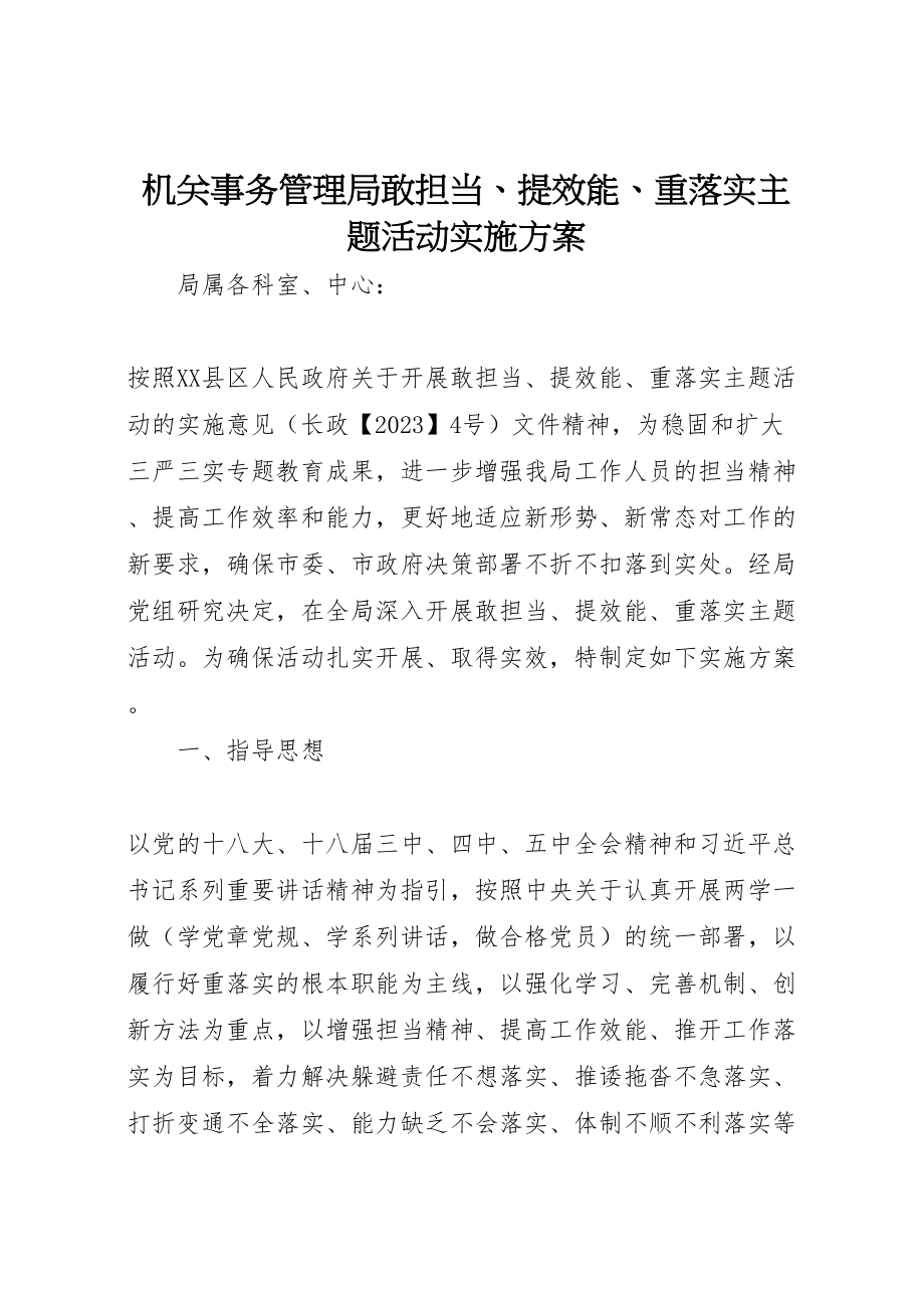 2023年机关事务管理局敢担当提效能重落实主题活动实施方案 .doc_第1页