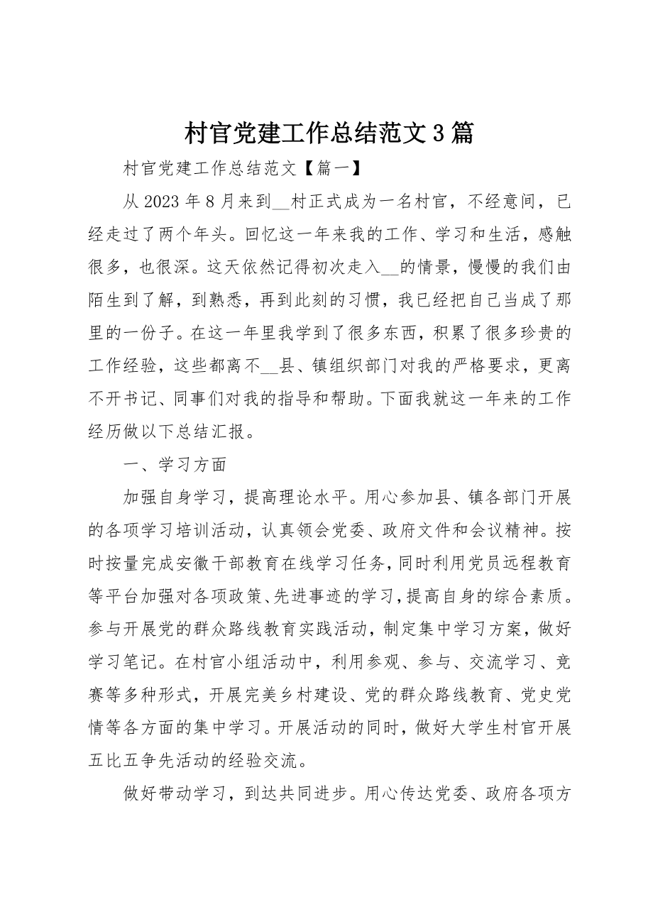 2023年村官党建工作总结3篇新编.docx_第1页