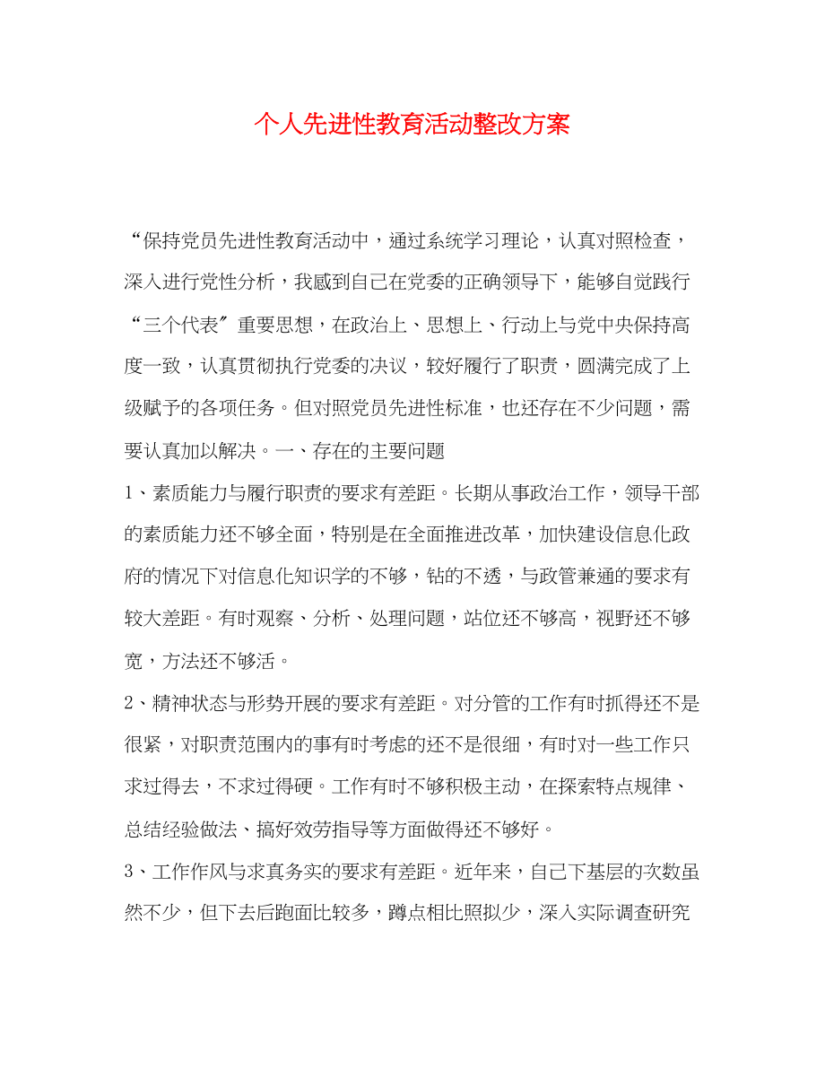 2023年个人先进性教育活动整改方案.docx_第1页