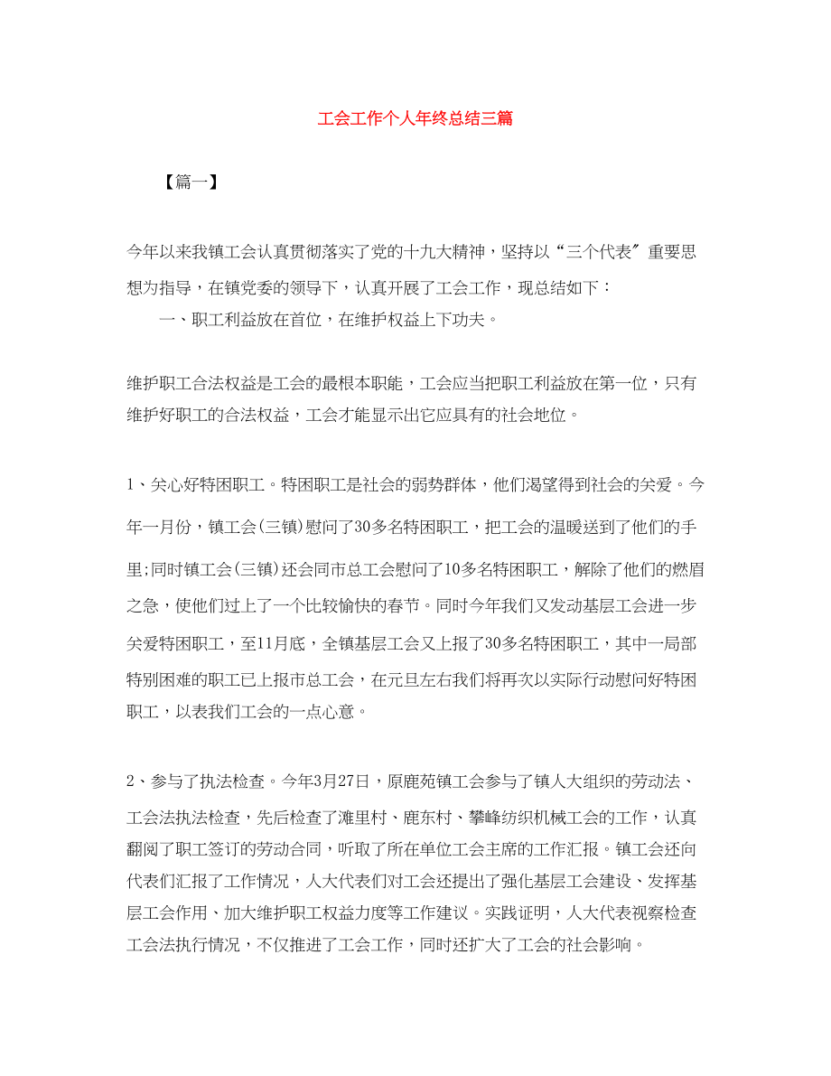 2023年工会工作个人终总结三篇.docx_第1页