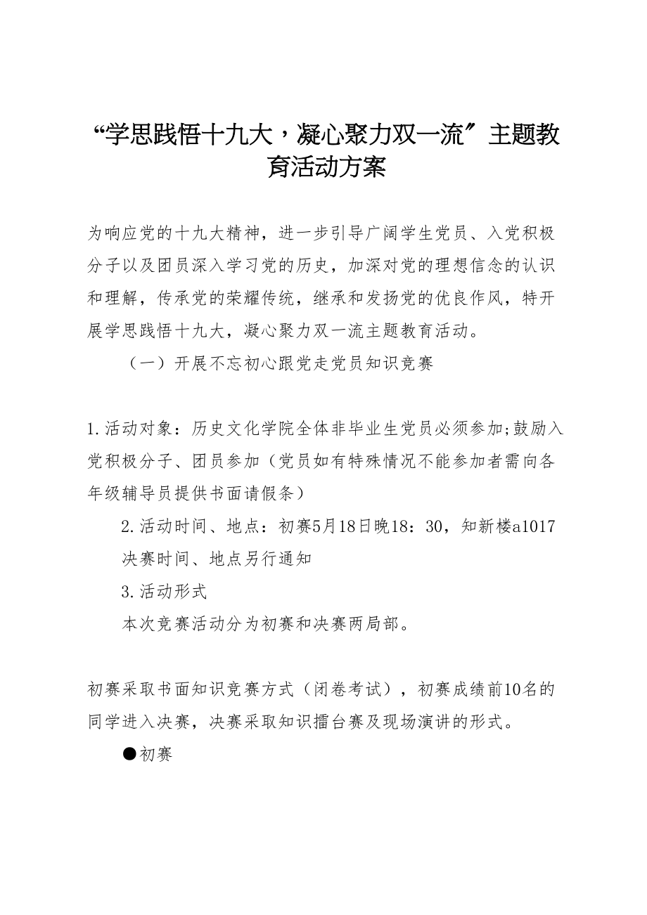 2023年学思践悟十九大凝心聚力双一流主题教育活动方案.doc_第1页