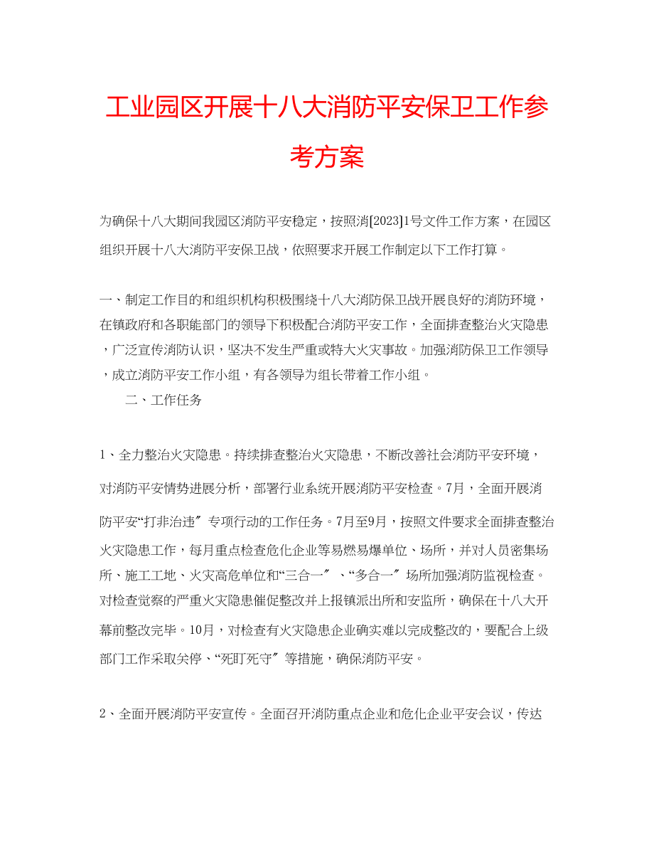 2023年工业园区开展十八大消防安全保卫工作计划.docx_第1页