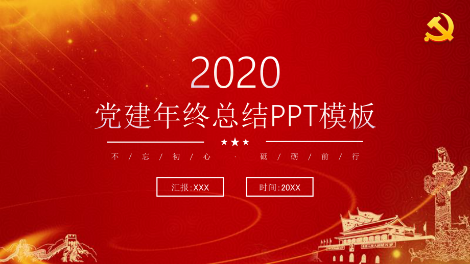 回望2020党建年终总结PPT模板.pptx_第1页