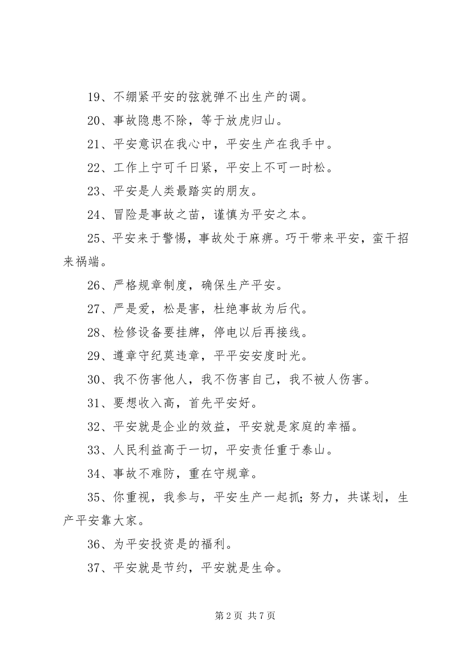 2023年人以安为乐厂以安为兴公司特色安全标语.docx_第2页