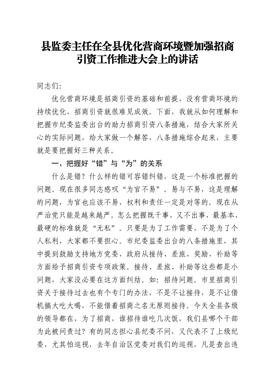 县监委主任在全县优化营商环境暨加强招商引资工作推进大会上的讲话.doc_第1页