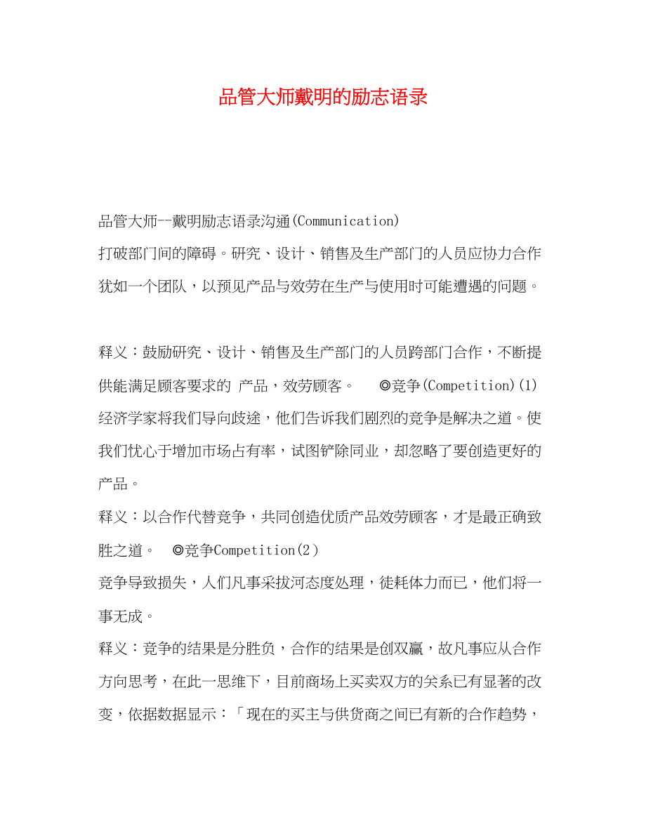 2023年品管大师戴明的励志语录.docx_第1页