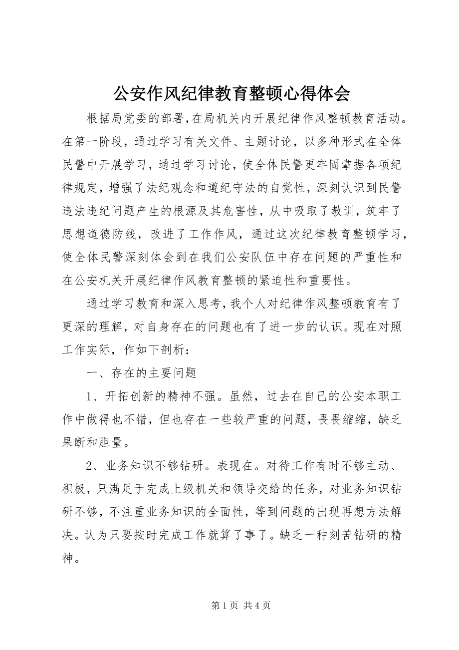 2023年公安作风纪律教育整顿心得体会.docx_第1页