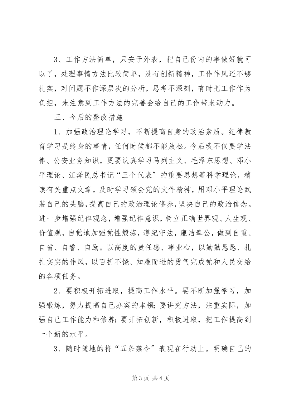 2023年公安作风纪律教育整顿心得体会.docx_第3页