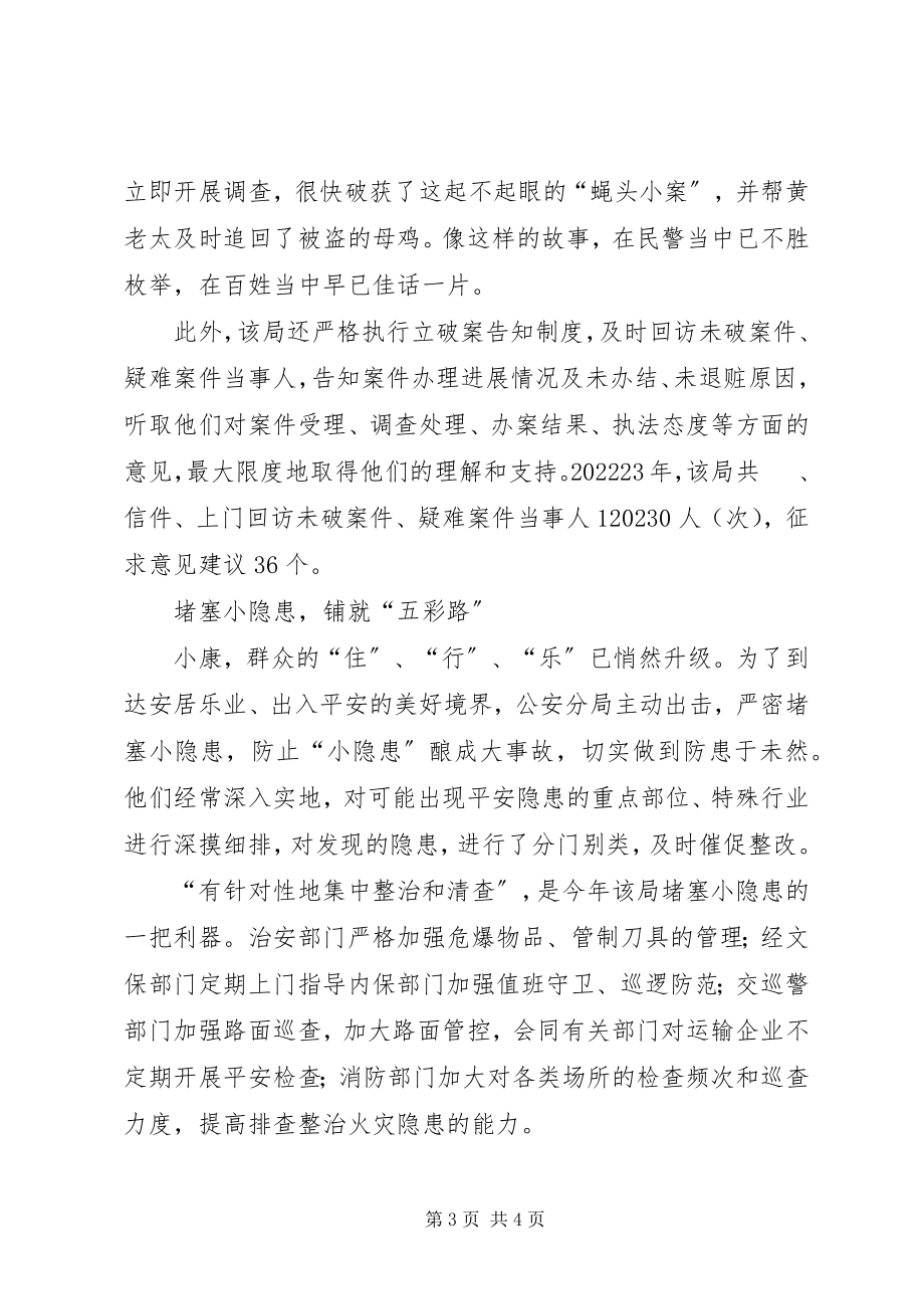 2023年公安局构建和谐警民关系工作汇报.docx_第3页