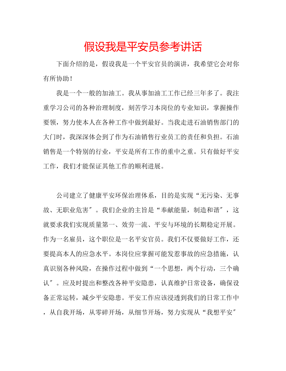 2023年假如我是安全员讲话.docx_第1页