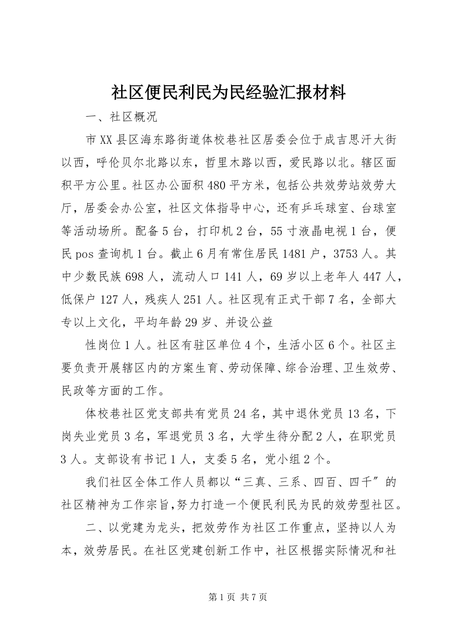 2023年社区便民利民为民经验汇报材料.docx_第1页