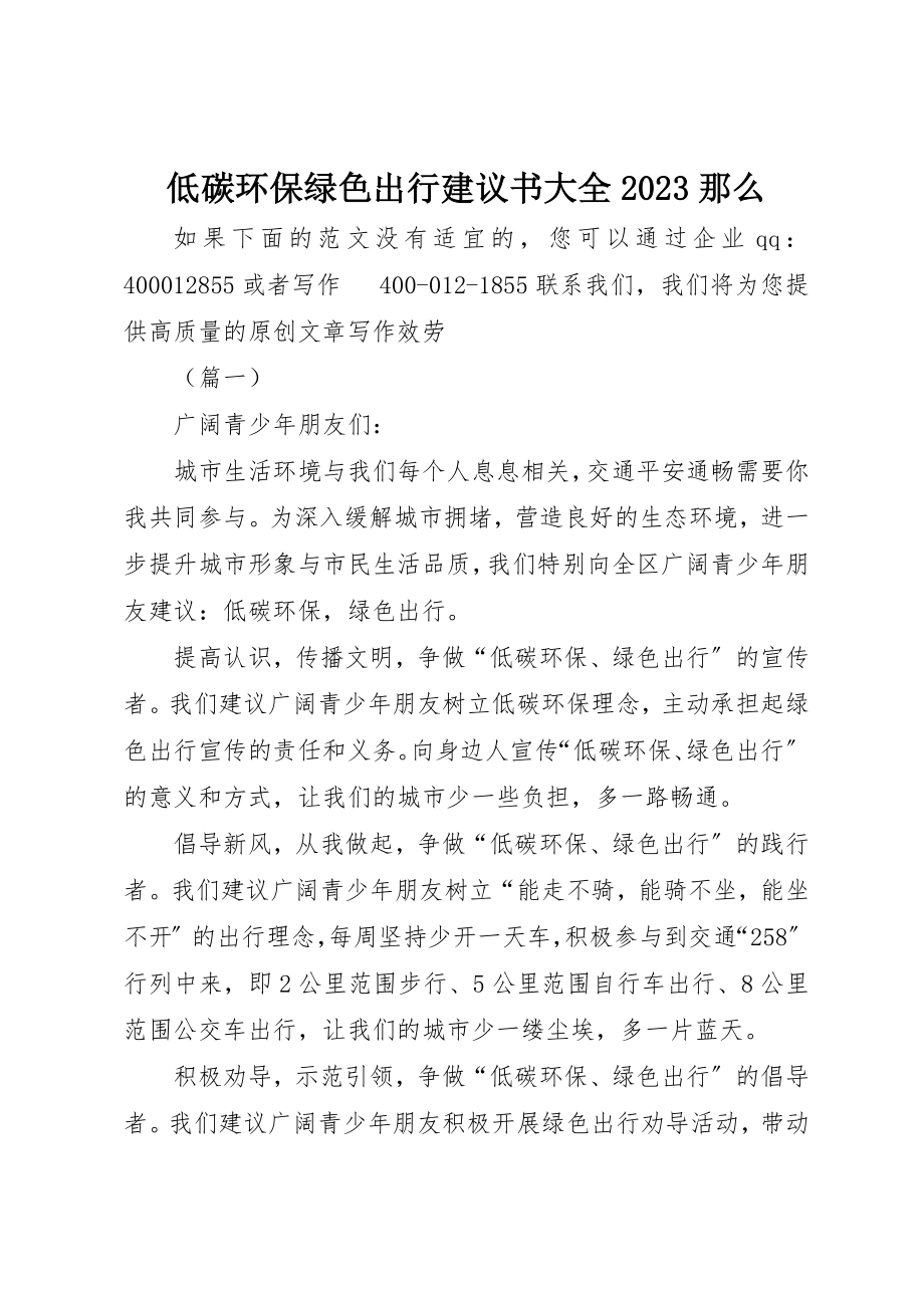 2023年低碳环保绿色出行倡议书大全10则.docx_第1页