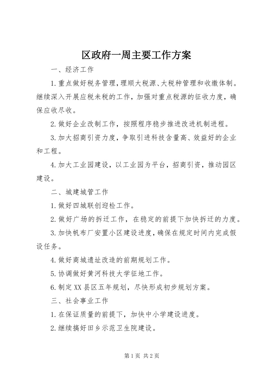 2023年区政府一周主要工作计划.docx_第1页