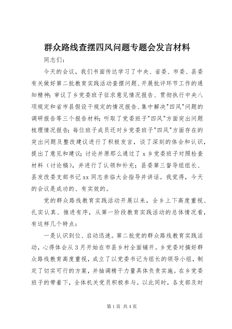 2023年群众路线查摆四风问题专题会讲话材料.docx_第1页