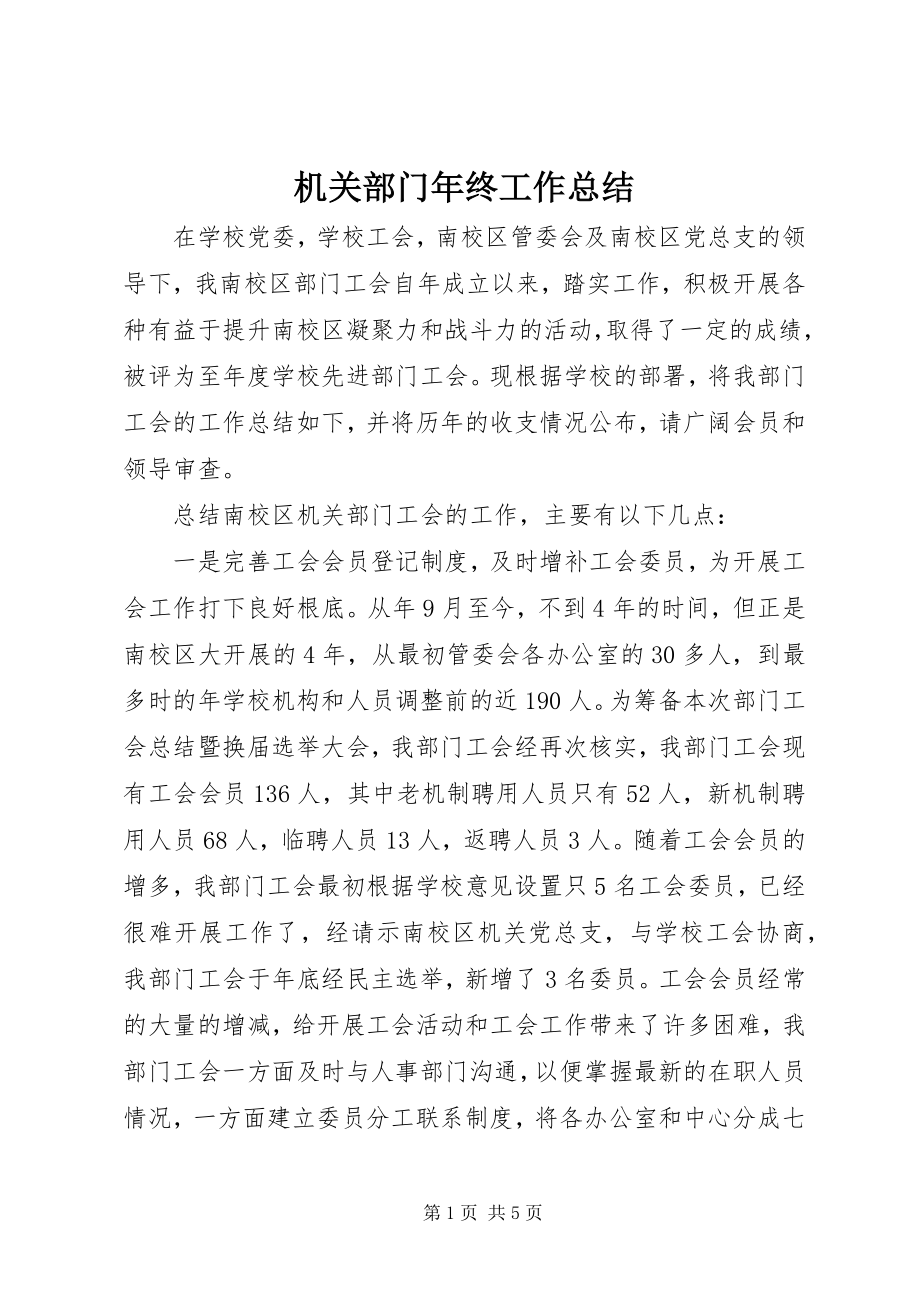 2023年机关部门终工作总结.docx_第1页