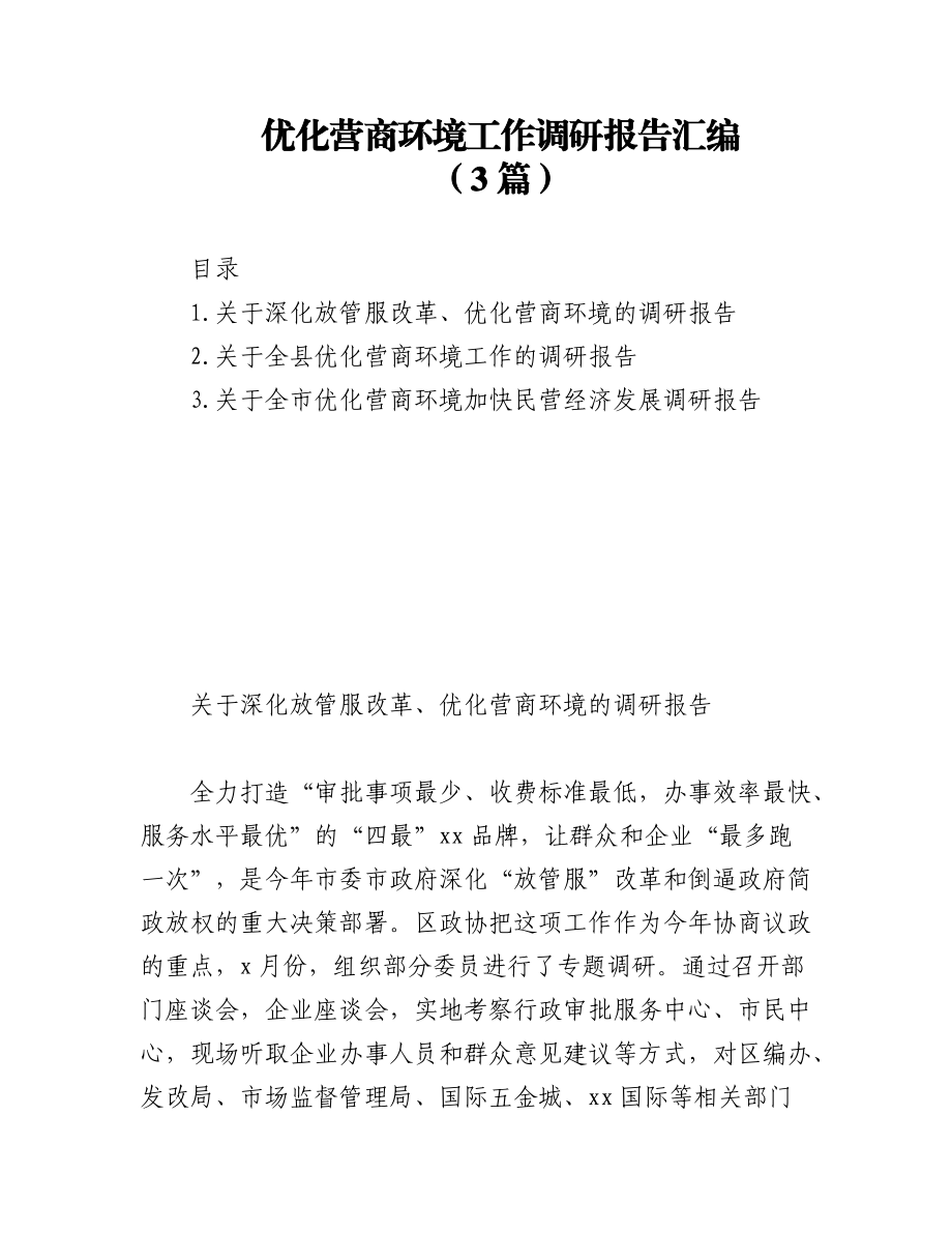 (3篇)优化营商环境工作调研报告汇编.docx_第1页