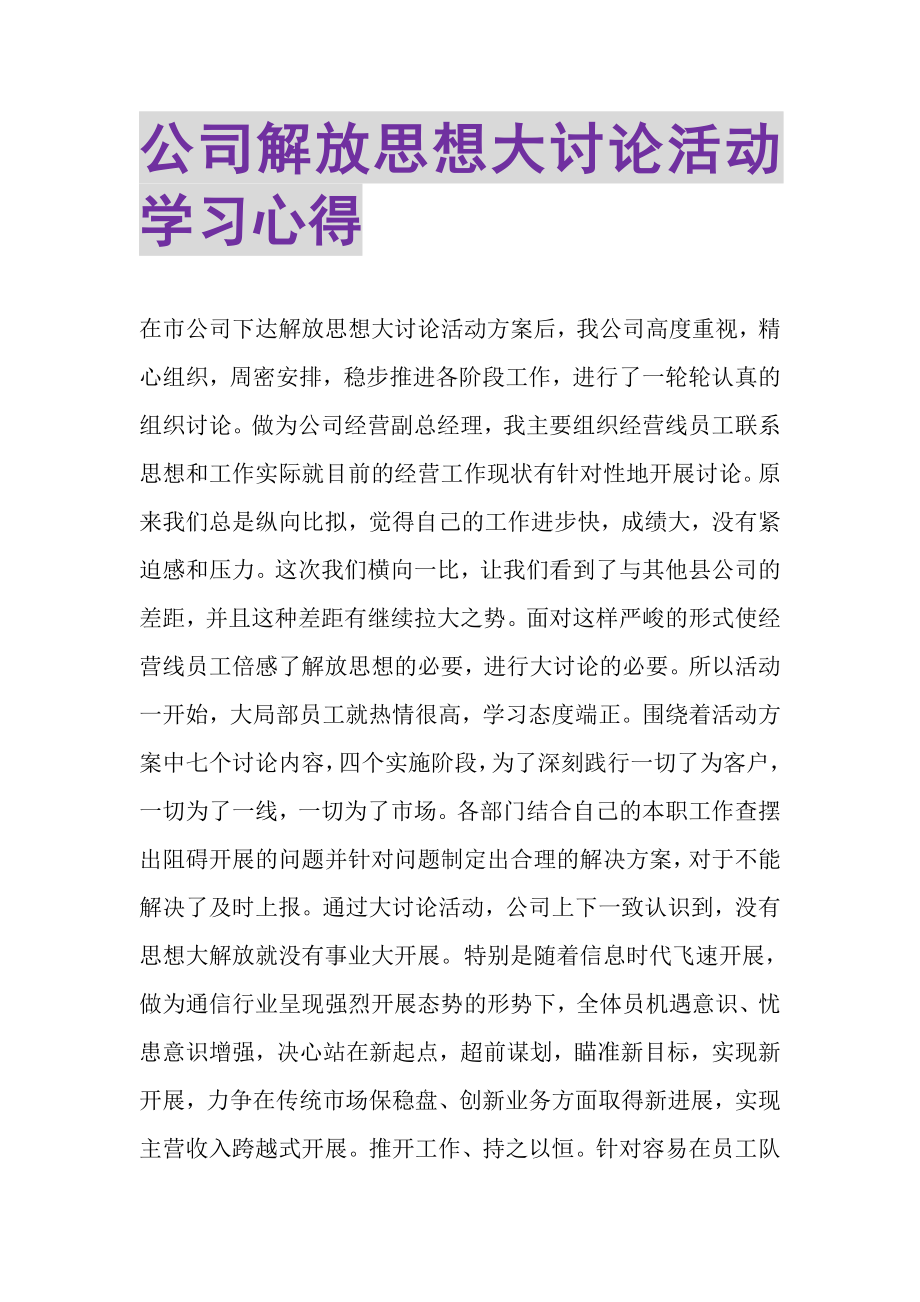 2023年公司《解放思想大讨论》活动学习心得.doc_第1页