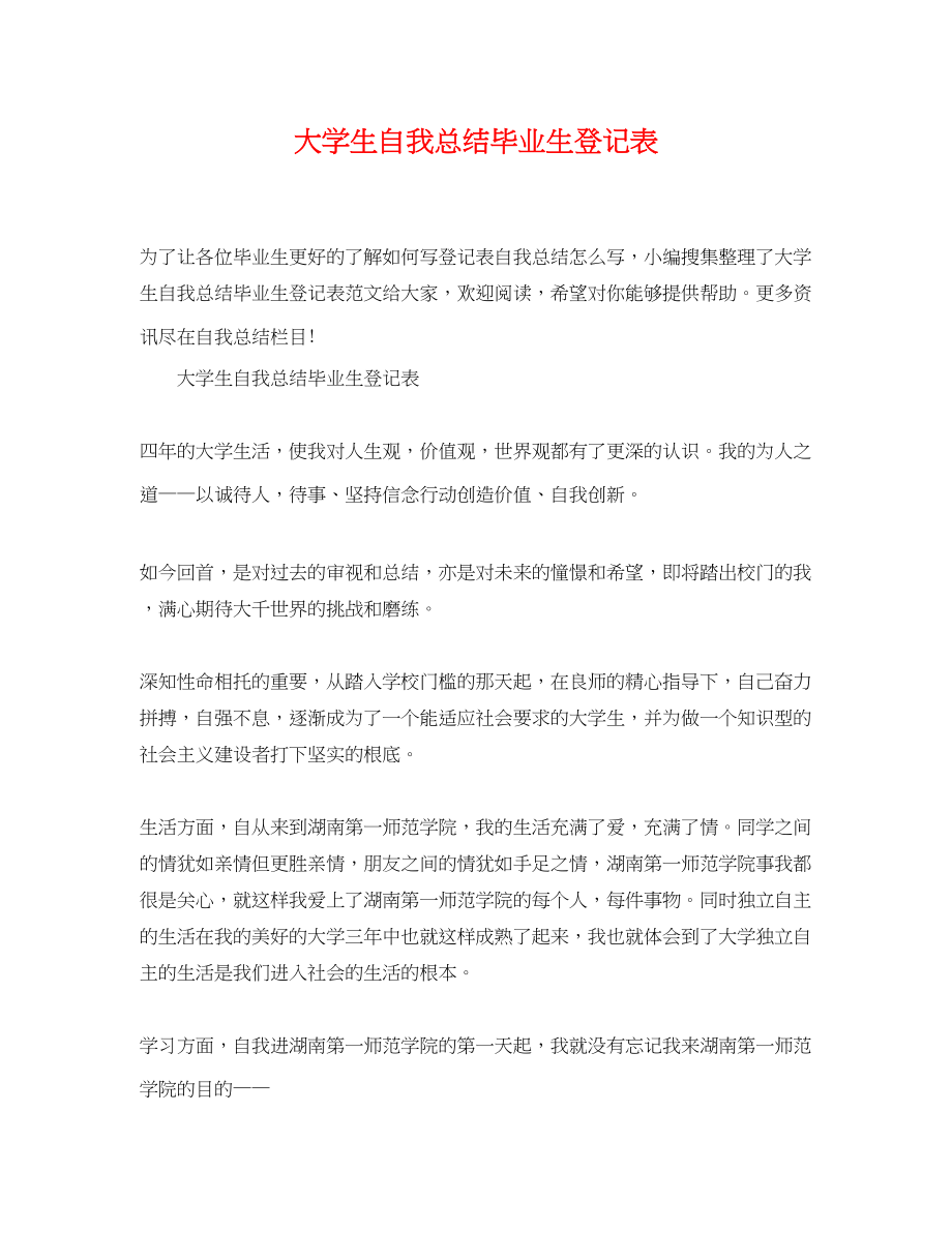 2023年大学生自我总结毕业生登记表.docx_第1页