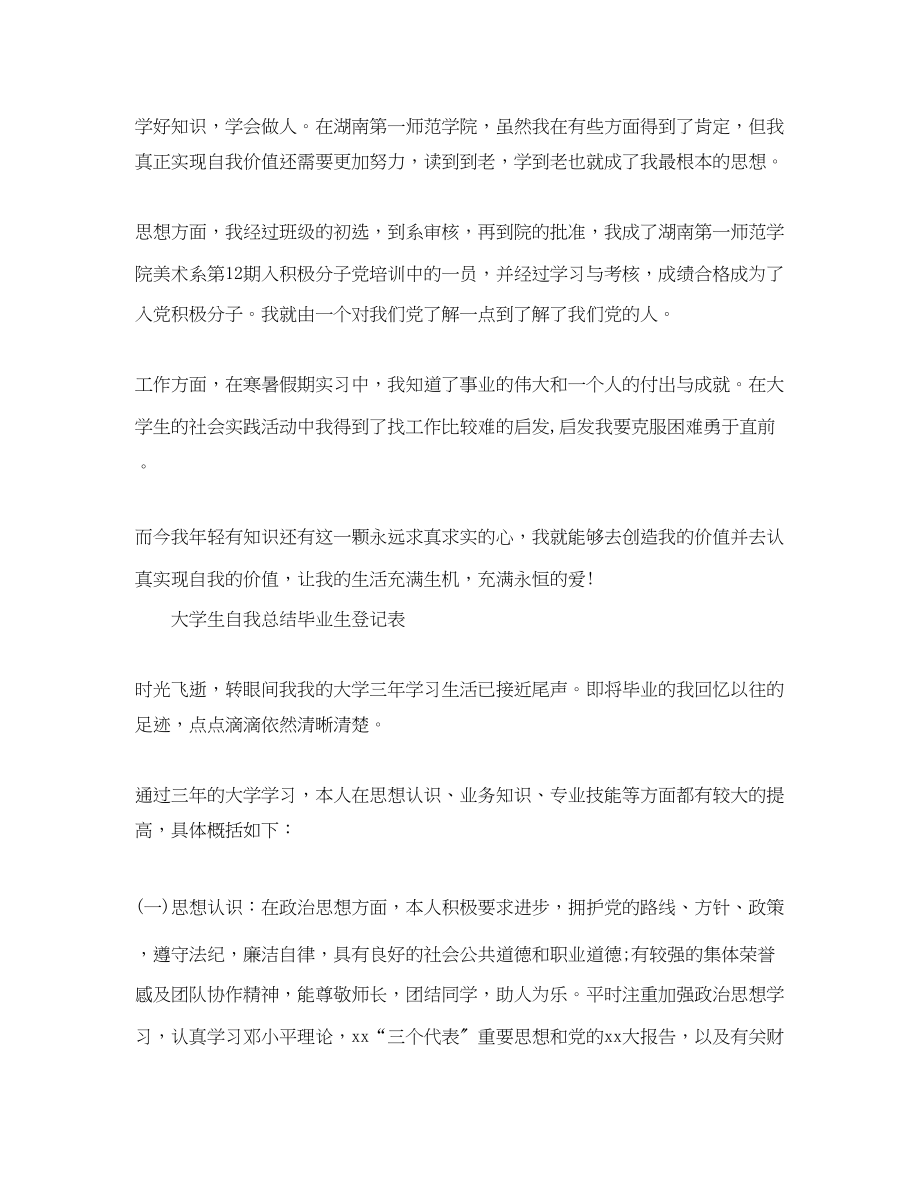 2023年大学生自我总结毕业生登记表.docx_第2页