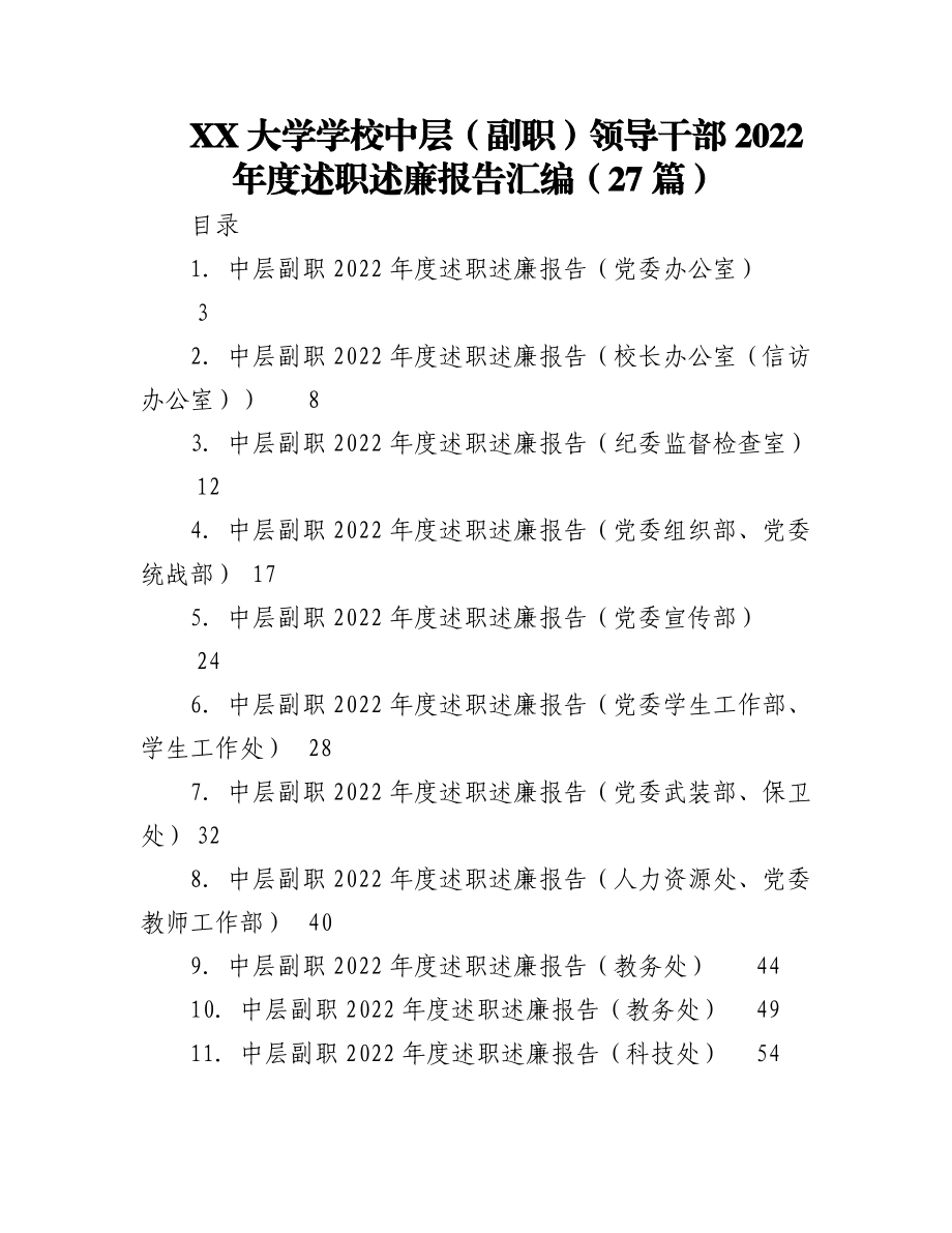 （27篇）XX大学学校中层（副职）领导干部2022年度述职述廉报告汇编.docx_第1页