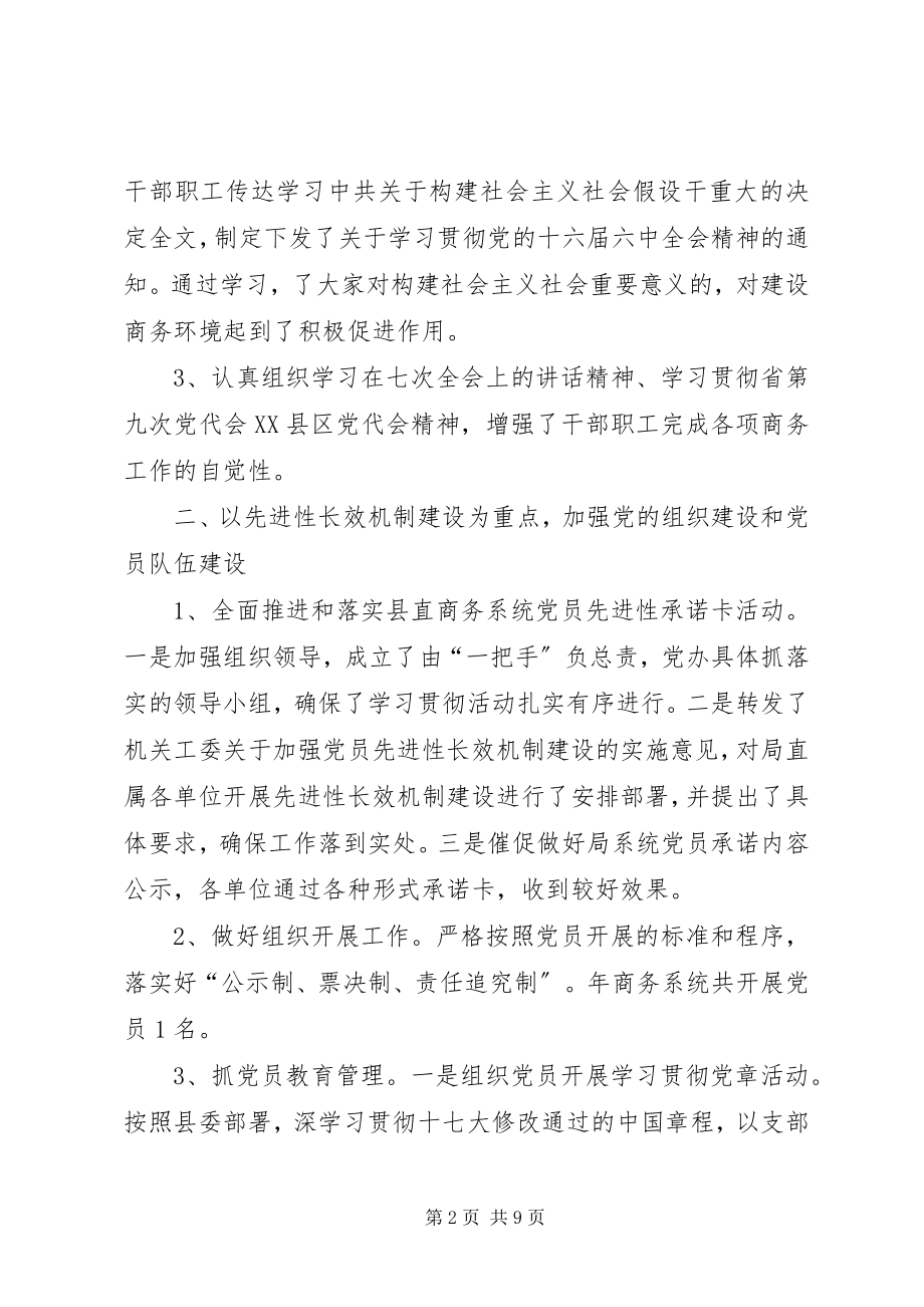 2023年商务局年度党建总结及今后计划.docx_第2页